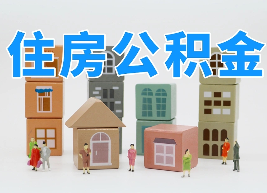 清徐武汉住房公积金提取（清徐武汉住房公积金提取规则）
