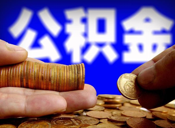 清徐北京离职公积金提取代办（清徐北京离职公积金提取代办流程）